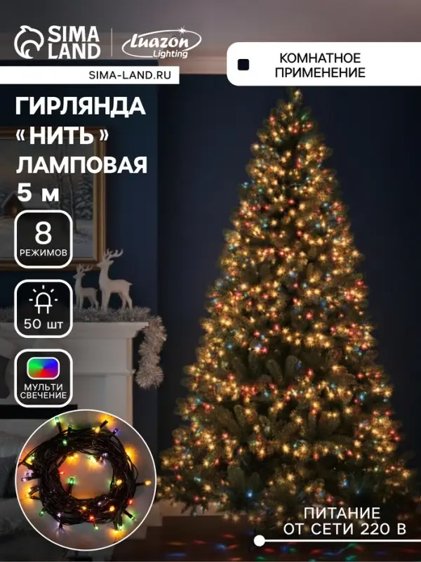 Гирлянда &laquo;Нить&raquo; 5 м, IP20, тёмная нить, 50 ламп, 8 режимов, 220 В, свечение мульти