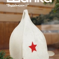 Шапка для бани и сауны «Буденовка», войлок, светлая, «Добропаровъ»
