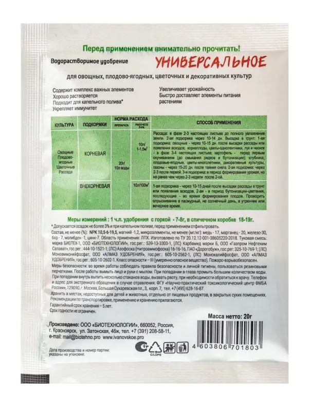Водорастворимое удобрение &laquo;Универсальное&raquo;, 20 г