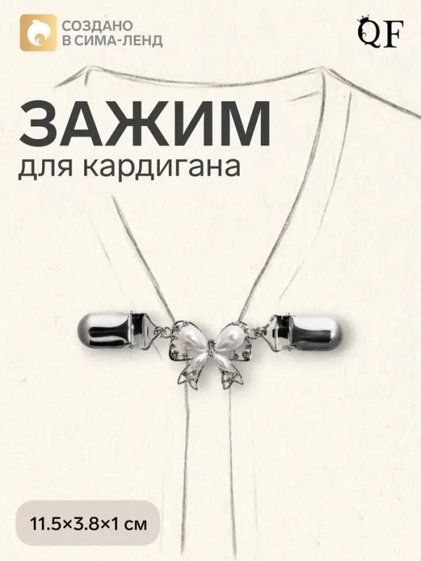 Зажим для кардигана &laquo;Бантик&raquo;, белый в серебре