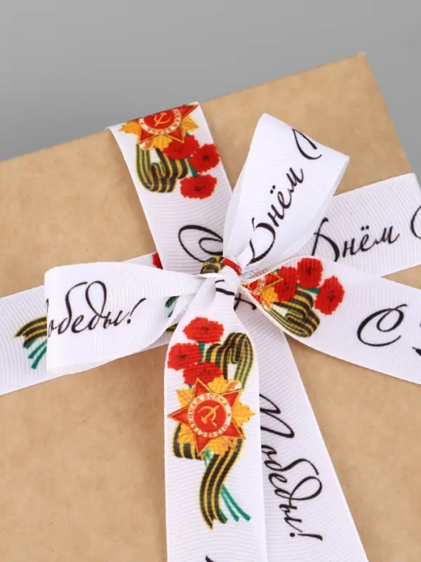 Лента репсовая на 9 мая &laquo;С Днём победы&raquo;, 25 мм, 23&plusmn;1 м