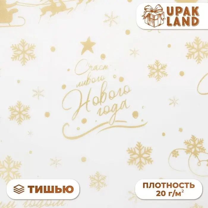 Бумага упаковочная новогодняя тишью, упаковка «С новым годом и рождеством!», 50×66 см