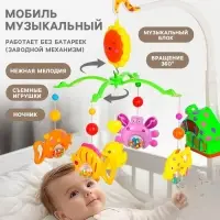 Мобиль музыкальный на кроватку Крошка Я &laquo;Пряничный домик. Подводный мир&raquo;, заводной