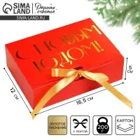 Коробка подарочная новогодняя складная &laquo;С Новым годом&raquo;, тиснение, красный, 16.5&times;12&times;5 см