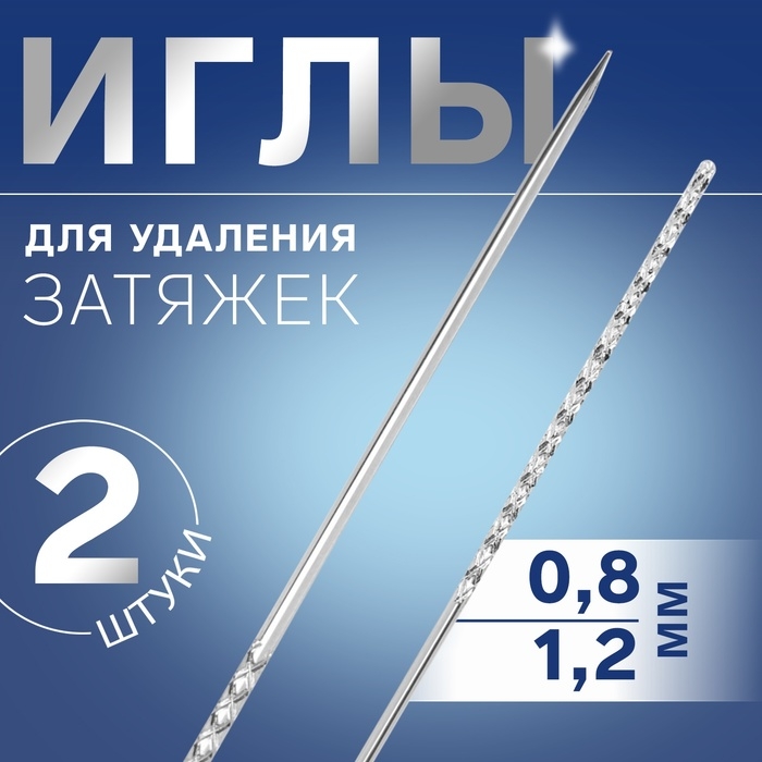 Иглы для удаления затяжек, d = 0,8 / 1,2 мм, 6 - 7,8 см, 2 шт Иглы для удаления затяжек, d = 0,8 / 1,2 мм, 6 - 7,8 см, 2 шт
