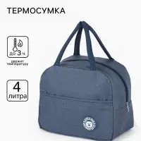 Термосумка на молнии, 4 л, 22&times;11&times;17 см, синяя
