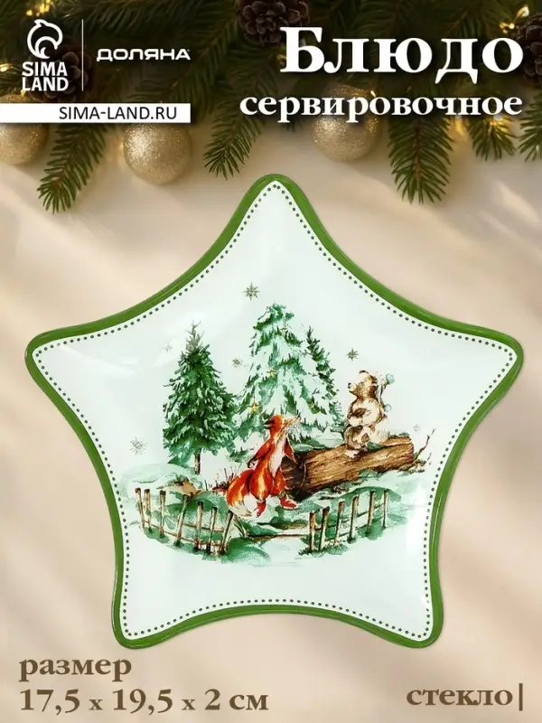 Блюдо новогоднее сервировочное Доляна &laquo;Зверьки в лесу&raquo;, d=19.5 см, стекло, белое, зелёное