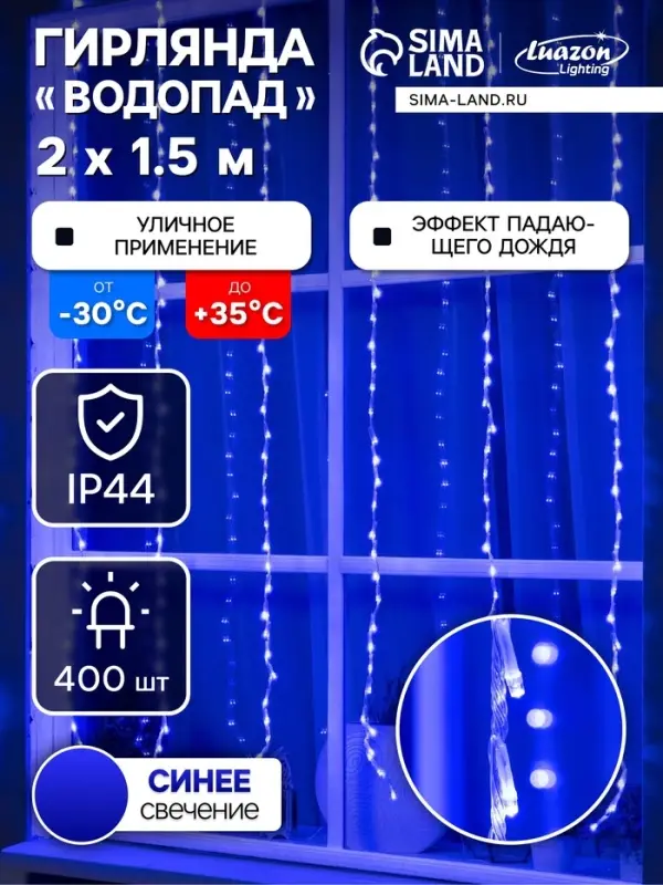 Гирлянда &laquo;Водопад&raquo; 2&times;1.5 м, IP44, прозрачная нить, 400 LED, свечение синее, 8 режимов, 220 В