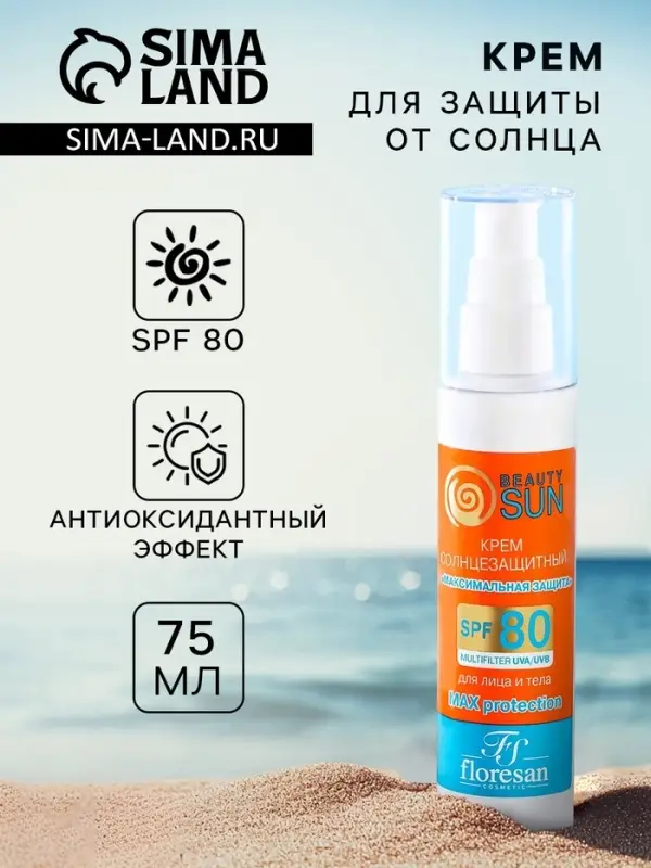 Солнцезащитный крем для лица и тела Floresan beauty sun &laquo;Максимальная защита&raquo; SPF 80, 75 мл