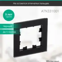 Рамка однопостовая ATLASDESIGN NATURE, МАТОВОЕ ОРГАНИЧЕСКОЕ СТЕКЛО ЧЕРНЫЙ