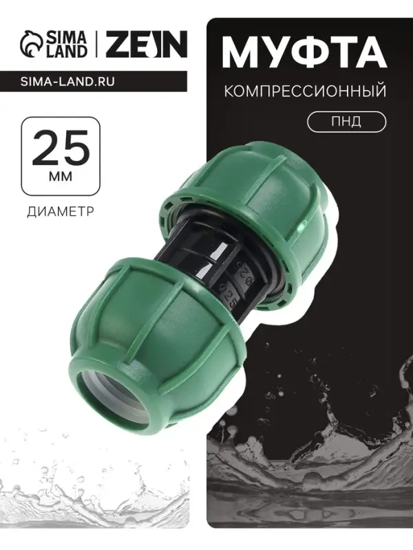 Муфта ПНД ZEIN, 25 мм, цанга