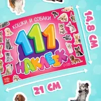 Наклейки детские &laquo;111 наклеек. Кошки и собаки&raquo;, 12 стр.