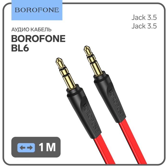 Кабель аудио AUX Borofone BL6, Jack 3.5 мм(m)-Jack 3.5 мм(m), TPE оплётка, 1 м, красный Кабель аудио AUX Borofone BL6, Jack 3.5 мм(m)-Jack 3.5 мм(m), TPE оплётка, 1 м, красный