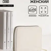 Кошелёк женский на молнии 11&times;2.5&times;9 см, однотонный, светло-бежевый