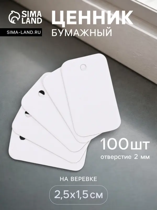 Ценники на верёвке, 100 шт. отверстие 2 мм, 2.5&times;1.5 см, белый