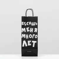 Пакет крафт "Бесишь меня много лет", 14 х 8 х 33 см