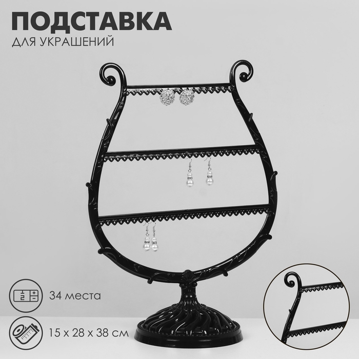 Подставка для украшений «Арфа», 34 места, 15×28×38 см, цвет чёрный Подставка для украшений «Арфа», 34 места, 15×28×38 см, цвет чёрный