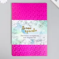 Фоамиран голограмма &laquo;Ярко-розовый&raquo;, 1.8 мм, набор 5 листов, 20&times;30 см