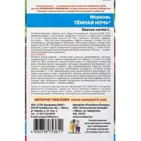 Семена Морковь &laquo;Тёмная ночь&raquo; 0.25 г