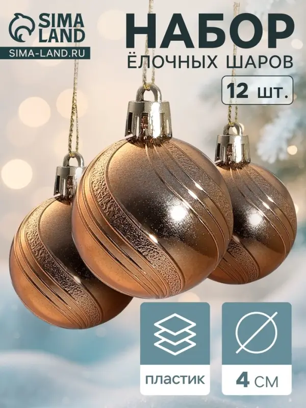 Ёлочные шары &laquo;Вертикаль&raquo;, d=4 см, набор 12 шт., коричневые