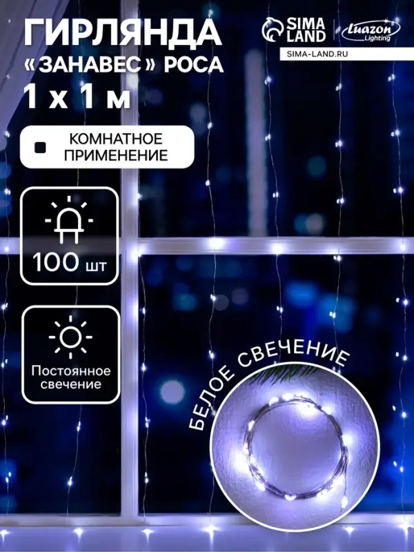 Гирлянда &laquo;Занавес&raquo; 1&times;1 м, роса, IP20, серебристая нить, 100 LED, свечение белое, 12 В
