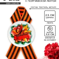 Значок закатной с георгиевской лентой «9 мая»
