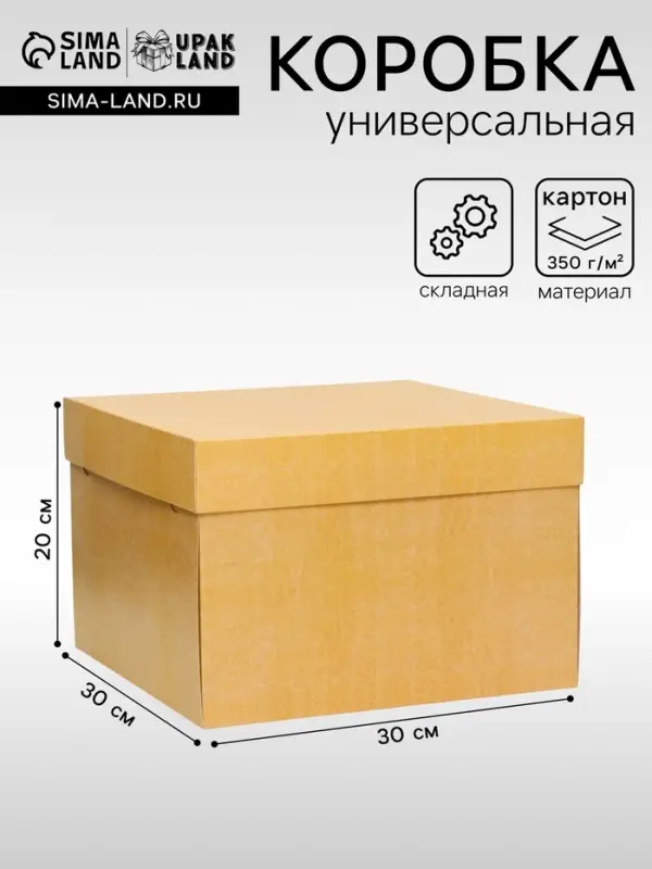 Коробка подарочная складная, упаковка, крышка - дно, крафт, 30&times;30&times;20 см