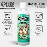 Шампунь для собак и кошек с ароматом кокоса, 250 мл