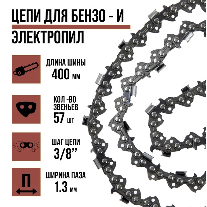 Цепь для бензопилы ЛОМ, 16 Цепь для бензопилы ЛОМ, 16", 400 мм, ширина паза 1.3 мм, шаг 3/8", 57 звеньев