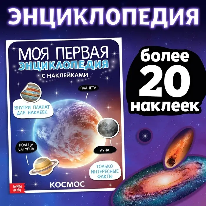 Наклейки «Моя первая энциклопедия. Космос», формат А4, 8 стр. + плакат Наклейки «Моя первая энциклопедия. Космос», формат А4, 8 стр. + плакат