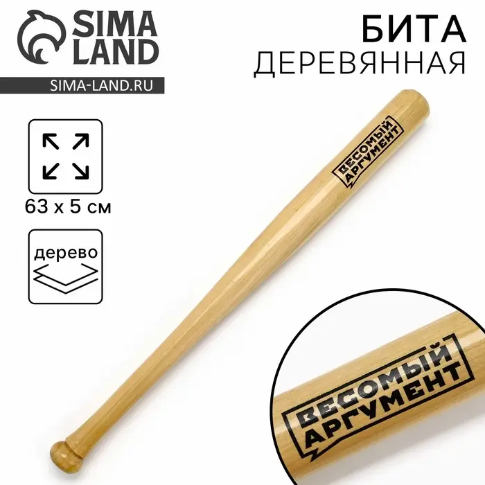 Бита деревянная &laquo;Весомый аргумент&raquo;, 63&times;5 см