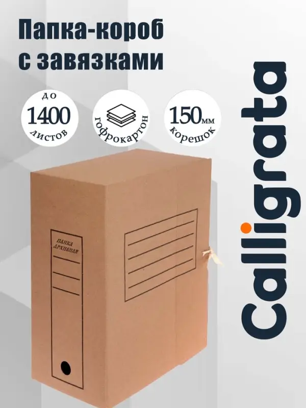 Папка архивная с завязками, микрогофрокартон, 150 мм, бурая, до 1400 л