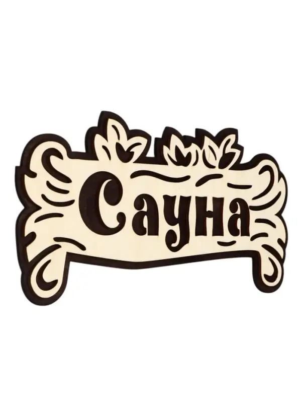 Табличка для бани и сауны &laquo;Сауна&raquo;, 30&times;15 см, деревянная