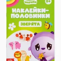 Книги &laquo;Наклейки-половинки&raquo;, набор 4 шт. по 12 стр., А5, Малышарики