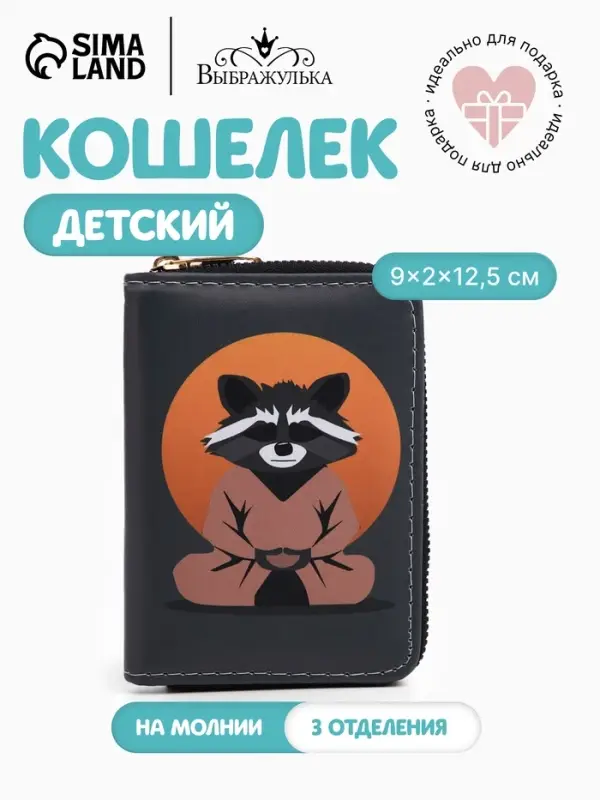 Кошелёк детский на молнии &laquo;Выбражулька&raquo;, цвет тёмно-серый
