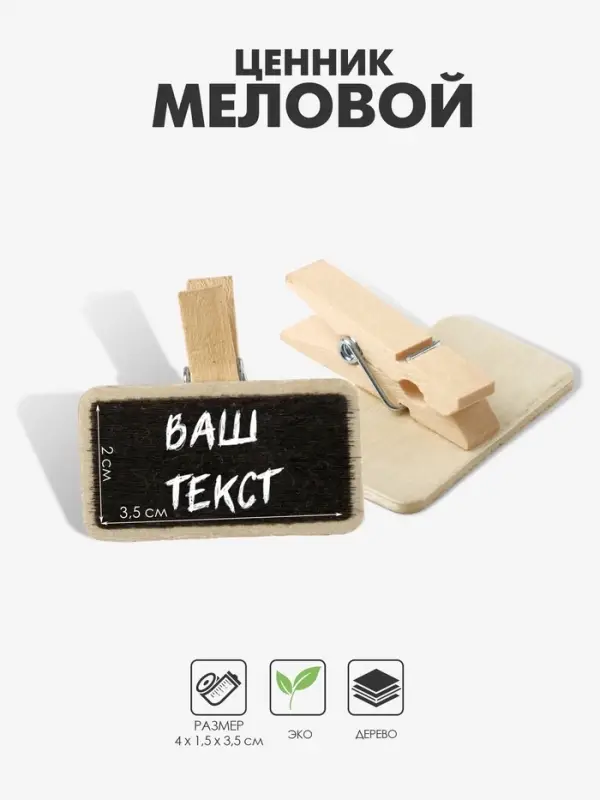 Ценник меловой на прищепке &laquo;Прямоугольник&raquo;, 4&times;3.5 см, чёрный, бежевый