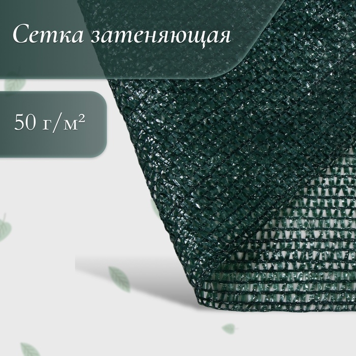 Сетка затеняющая, 50 × 4 м, плотность 55 г/м², зелёная, в рулоне Сетка затеняющая, 50 × 4 м, плотность 55 г/м², зелёная, в рулоне