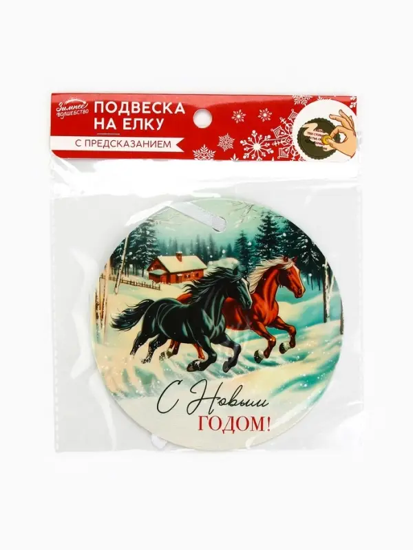 Новогоднее украшение на ёлку с предсказанием «Лошади», диам. 13.4 см