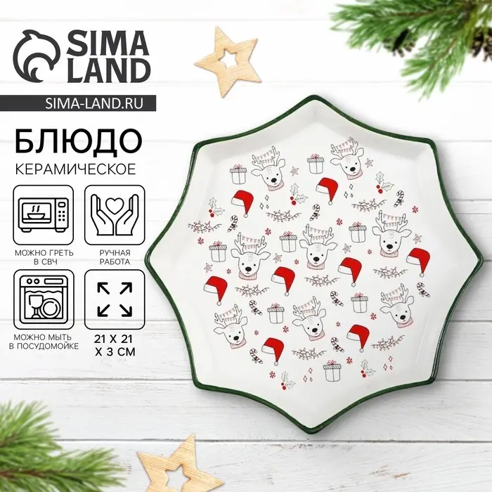 Блюдо керамическое &laquo;Новогодние олени&raquo;, 21&times;21&times;3 см, ручная работа