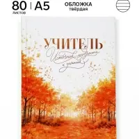 Ежедневник недатированный А5, 80 л, твердая обложка &laquo;Учитель - источник мудрости и знаний&raquo;