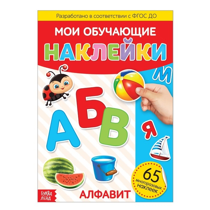 Наклейки многоразовые «Алфавит», формат А4 Наклейки многоразовые «Алфавит», формат А4