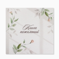 Книга пожеланий на свадьбу, на пружине, «Нежность», 23×22 см