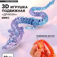 3Д - печатная игрушка &laquo;Дракон&raquo;, подвижная, цвет МИКС