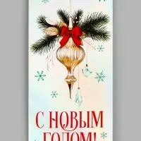 Конверт для денег &laquo;С Новым Годом. Ёлочный шар&raquo;, голография, 16.5&times;8 см