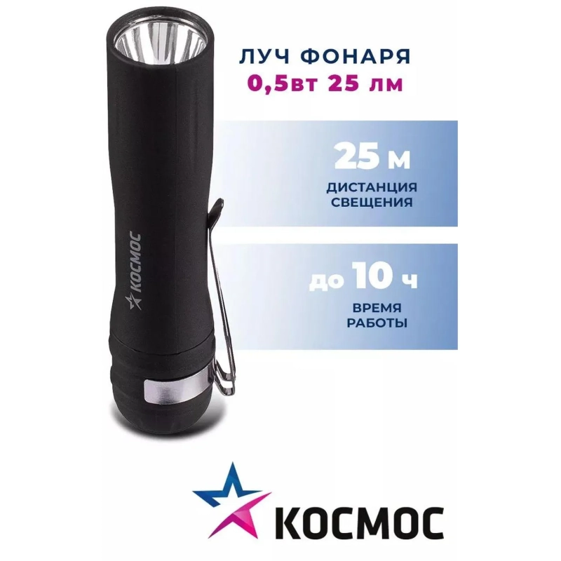 Фонарь ручной КОСМОС KOC120B 0,5ВтLED/1xAA/ABS-пластик c каучук. напылением