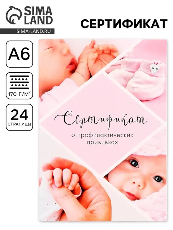 Сертификат о профилактических прививках А6, 24 страницы 10.5&times;14.8 см &laquo;Девочка&raquo;