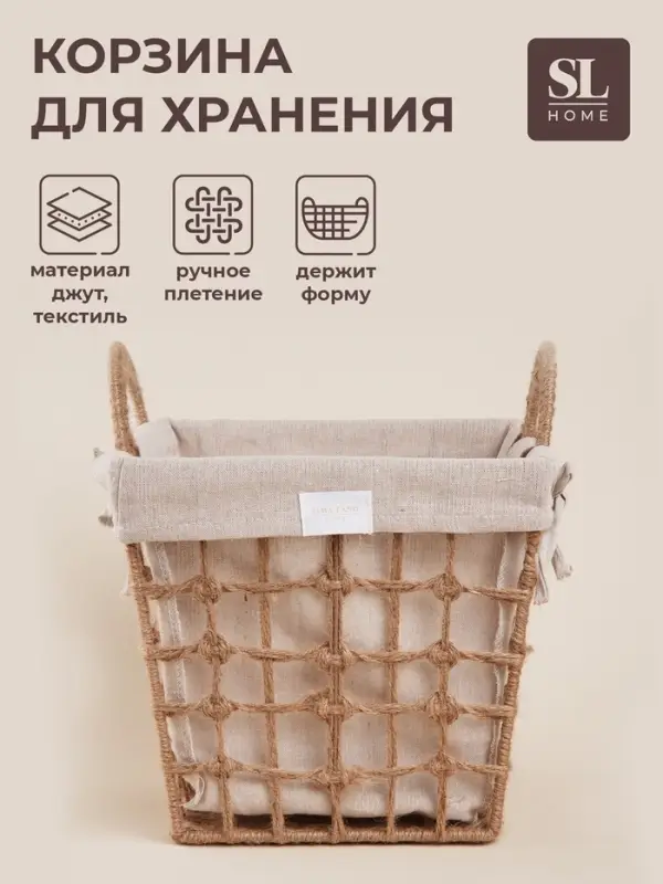 Корзина для хранения SL Home, ручное плетение, с ручками, квадратная, джут, 27&times;27&times;31 см