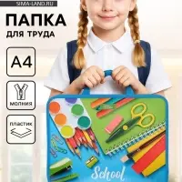 Папка для труда, А4, пластиковая, 33&times;26&times;7.5 см, School