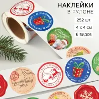 Наклейки в рулоне, набор 252 шт. &laquo;Новогодняя почта&raquo; 4&times;4 см