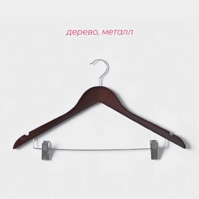 Плечики - вешалки для брюк и юбок Доляна, 44.5&times;24 см, 3 шт., с зажимами, деревянная сорт В, коричневые